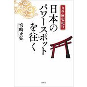 日本のパワースポットを往く―真説・歴史紀行 [単行本]