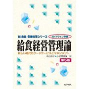 給食経営管理論―新しい時代のフードサービスとマネジメント 第5版 (新食品・栄養科学シリーズ) [全集叢書]