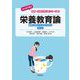 栄養教育論―健康と食を支えるために 第2版 (はじめて学ぶ健康・栄養系教科書シリーズ〈8〉) [全集叢書]