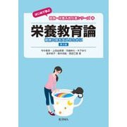 栄養教育論―健康と食を支えるために 第2版 (はじめて学ぶ健康・栄養系教科書シリーズ〈8〉) [全集叢書]