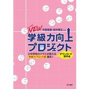 NEW学級力向上プロジェクト―小中学校のクラスが変わる 学級力プロット図誕生!(ダウンロード資料付) [単行本]