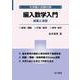 編入数学入門－講義と演習(大学編入試験対策) [単行本]