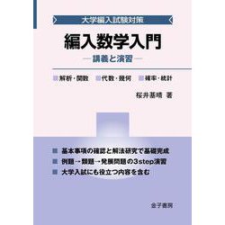 編入数学入門－講義と演習(大学編入試験対策) [単行本]
