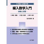 編入数学入門－講義と演習(大学編入試験対策) [単行本]
