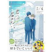 君には届かない。　4<4>(ジーンピクシブシリーズ) [コミック]