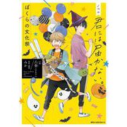 ノベル 君には届かない。 ぼくらの文化祭(ジーンピクシブシリーズ) [コミック]