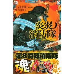 講談社 - 炎炎の消防隊rururoroさん専用 炎炎ノ消防隊 最強消防官―新門 紅丸 (講談社青い鳥文庫 F み 8