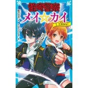 怪奇警察メイ☆カイ〈1〉任務開始!(講談社青い鳥文庫) [新書]