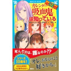 ヨドバシ.com - カレンダー吸血鬼は知っている―探偵チームKZ事件ノート