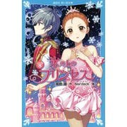 氷の上のプリンセス ジュニア編〈8〉(講談社青い鳥文庫) [新書]