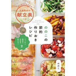 ののこの節約作りおきレシピ―スッキリ家事でお金を貯める!〈2〉 [単行本]