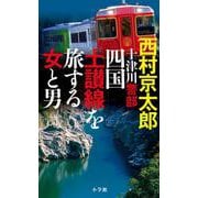 十津川警部 四国土讃線を旅する女と男 [単行本]