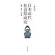 日本近代社会形成史―議場・政党・名望家 [単行本]