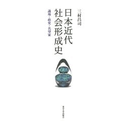 日本近代社会形成史―議場・政党・名望家 [単行本]