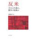 反米―共生の代償か、闘争の胎動か(アメリカ太平洋研究叢書) [単行本]