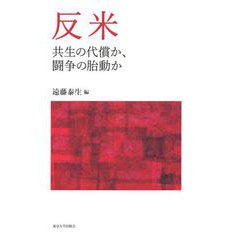 反米―共生の代償か、闘争の胎動か(アメリカ太平洋研究叢書) [単行本]