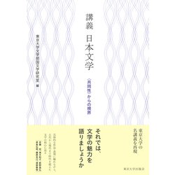 講義 日本文学―"共同性"からの視界 [単行本]