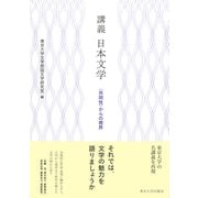 講義 日本文学―"共同性"からの視界 [単行本]