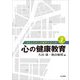 心の健康教育(コミュニティ心理学シリーズ〈第1巻〉) [全集叢書]