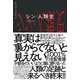 シン・人類史 [単行本]