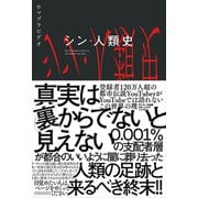 シン・人類史 [単行本]