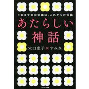 あたらしい神話―これまでの非常識は、これからの常識 [単行本]