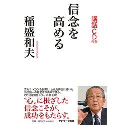 信念を高める 講話CD付き [単行本]