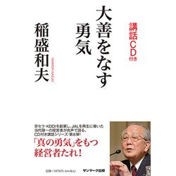 大善をなす勇気 講話CD付き [単行本]