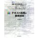 テキスト処理の要素技術(実践・自然言語処理シリーズ〈第3巻〉) [全集叢書]