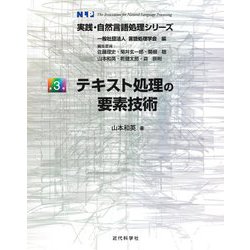 テキスト処理の要素技術(実践・自然言語処理シリーズ〈第3巻〉) [全集叢書]