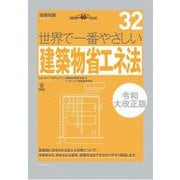 世界で一番やさしい建築物省エネ法 令和大改正版 [単行本]