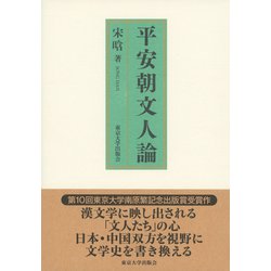 平安朝文人論 [単行本]