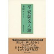平安朝文人論 [単行本]