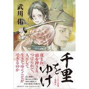 千里をゆけ―くじ引き将軍と隻腕女 [単行本]