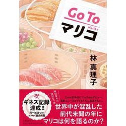 Go To マリコ [単行本]