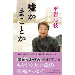 嘘かまことか [単行本]