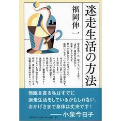 迷走生活の方法 [単行本]