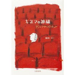 キネマの神様 ディレクターズ・カット [単行本]