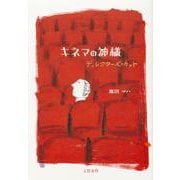 キネマの神様 ディレクターズ・カット [単行本]