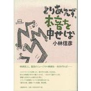 とりあえず、本音を申せば [単行本]