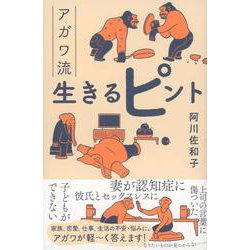アガワ流生きるピント [単行本]