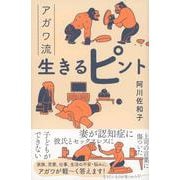 アガワ流生きるピント [単行本]