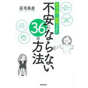 科学的に証明された不安にならない36の方法 [単行本]