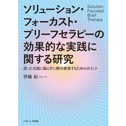ソリューション・フォーカスト・ブリーフセラピーの効果的な実践に関する研究―誤った実践に陥らずに解決構築するためのポイント [単行本]