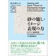 砂の癒し・イメージ表現の力―トラウマ、発達障害、ADHDをもつクライエントとの箱庭療法 [単行本]