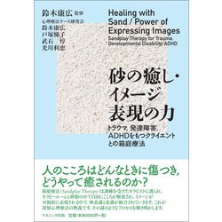 砂の癒し・イメージ表現の力―トラウマ、発達障害、ADHDをもつクライエントとの箱庭療法 [単行本]