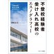 不登校経験者受け入れ高校のエスノグラフィー―生徒全体を支える場のデザイン [単行本]