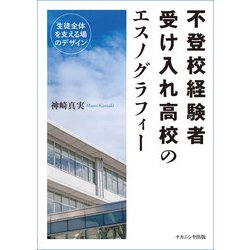 不登校経験者受け入れ高校のエスノグラフィー―生徒全体を支える場のデザイン [単行本]