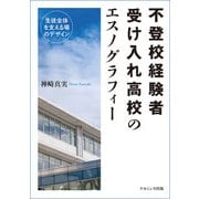 不登校経験者受け入れ高校のエスノグラフィー―生徒全体を支える場のデザイン [単行本]