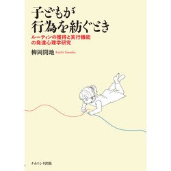 子どもが行為を紡ぐとき―ルーティンの獲得と実行機能の発達心理学研究 [単行本]
